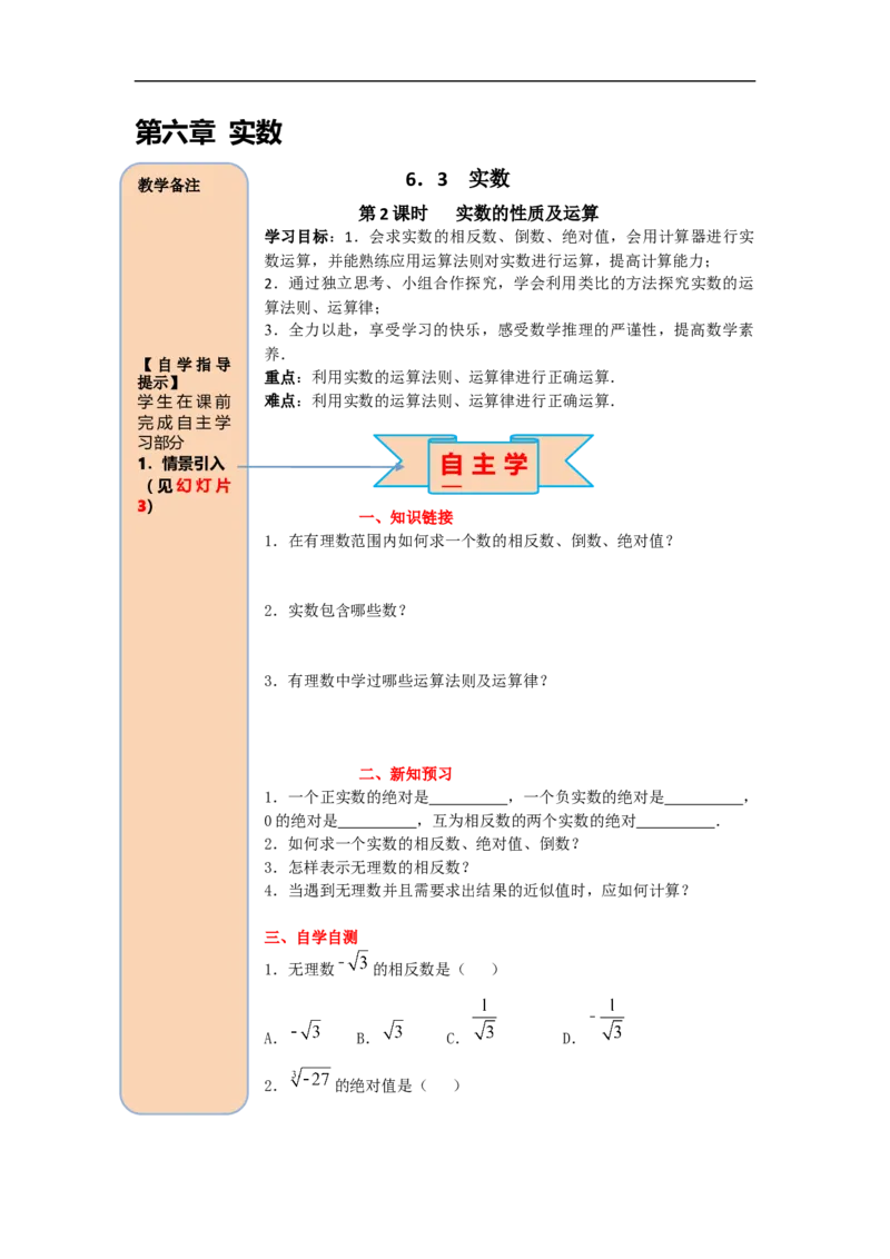 导学案6.3第2课时实数的性质及运算_初中数学人教版_7下-初中数学人教版_7下-初中数学人教版（旧版）赠送_02课件+导学案（配套）_2.RJ第六章实数_6.3第2课时实数的性质及运算