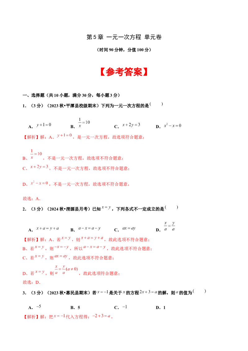 第5章一元一次方程单元卷解析版-（人教版2024）_初中数学_七年级数学上册（人教版）_单元测试