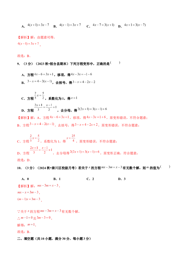 第5章一元一次方程单元卷解析版-（人教版2024）_初中数学_七年级数学上册（人教版）_单元测试