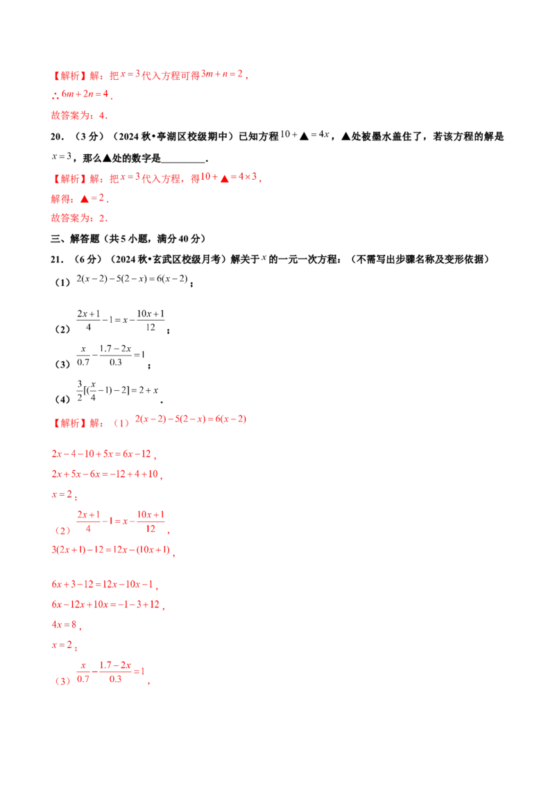 第5章一元一次方程单元卷解析版-（人教版2024）_初中数学_七年级数学上册（人教版）_单元测试