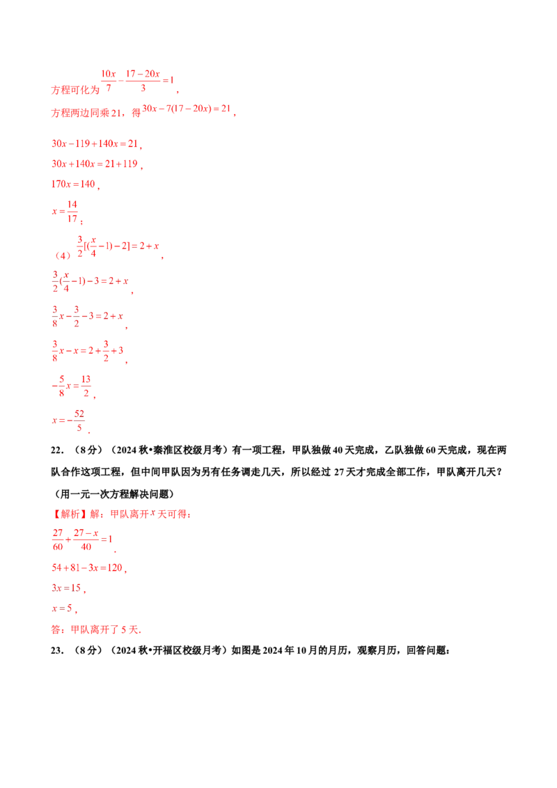 第5章一元一次方程单元卷解析版-（人教版2024）_初中数学_七年级数学上册（人教版）_单元测试