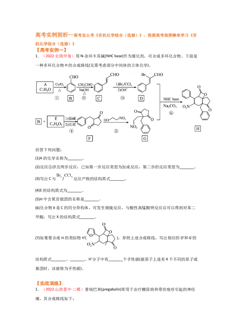 专题十三有机化学综合（选修）（考点剖析）-高考引领教学2023年高考化学二轮针对性复习方案（原卷版）_05高考化学_通用版（老高考）复习资料_2023年复习资料_二轮复习