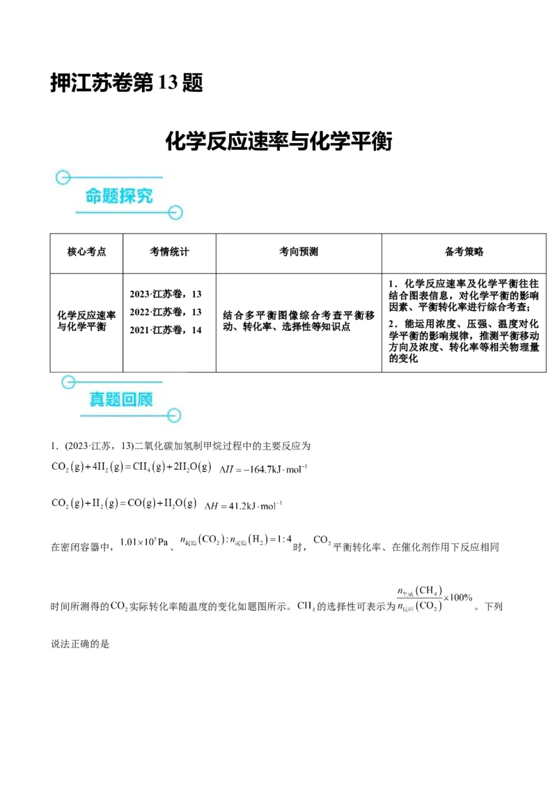 押江苏卷第13题化学反应速率与化学平衡（解析版）_05高考化学_2024年新高考资料_5.2024三轮冲刺_备战2024年高考化学临考题号押题（江苏专用）322863014