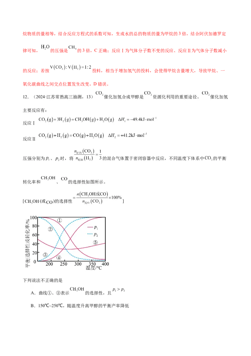 押江苏卷第13题化学反应速率与化学平衡（解析版）_05高考化学_2024年新高考资料_5.2024三轮冲刺_备战2024年高考化学临考题号押题（江苏专用）322863014