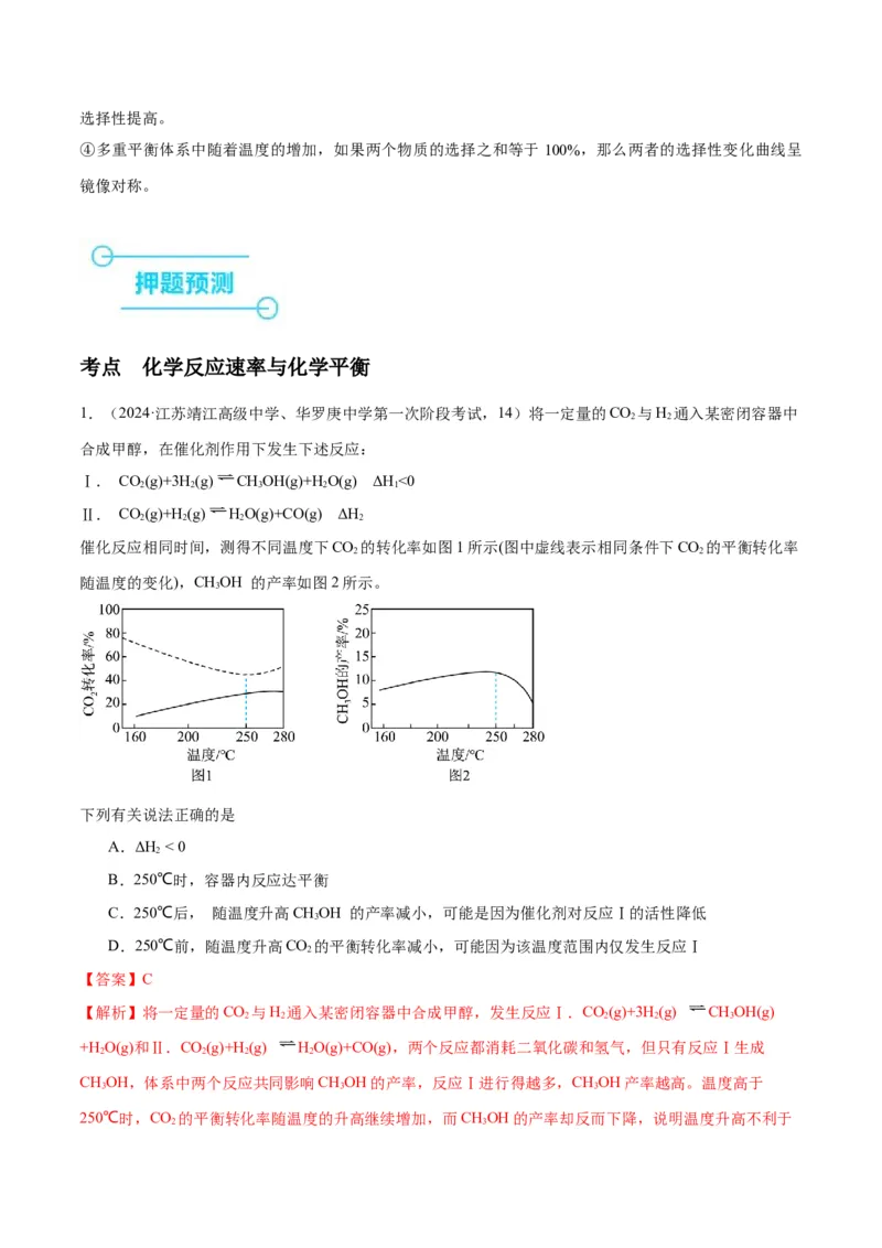 押江苏卷第13题化学反应速率与化学平衡（解析版）_05高考化学_2024年新高考资料_5.2024三轮冲刺_备战2024年高考化学临考题号押题（江苏专用）322863014
