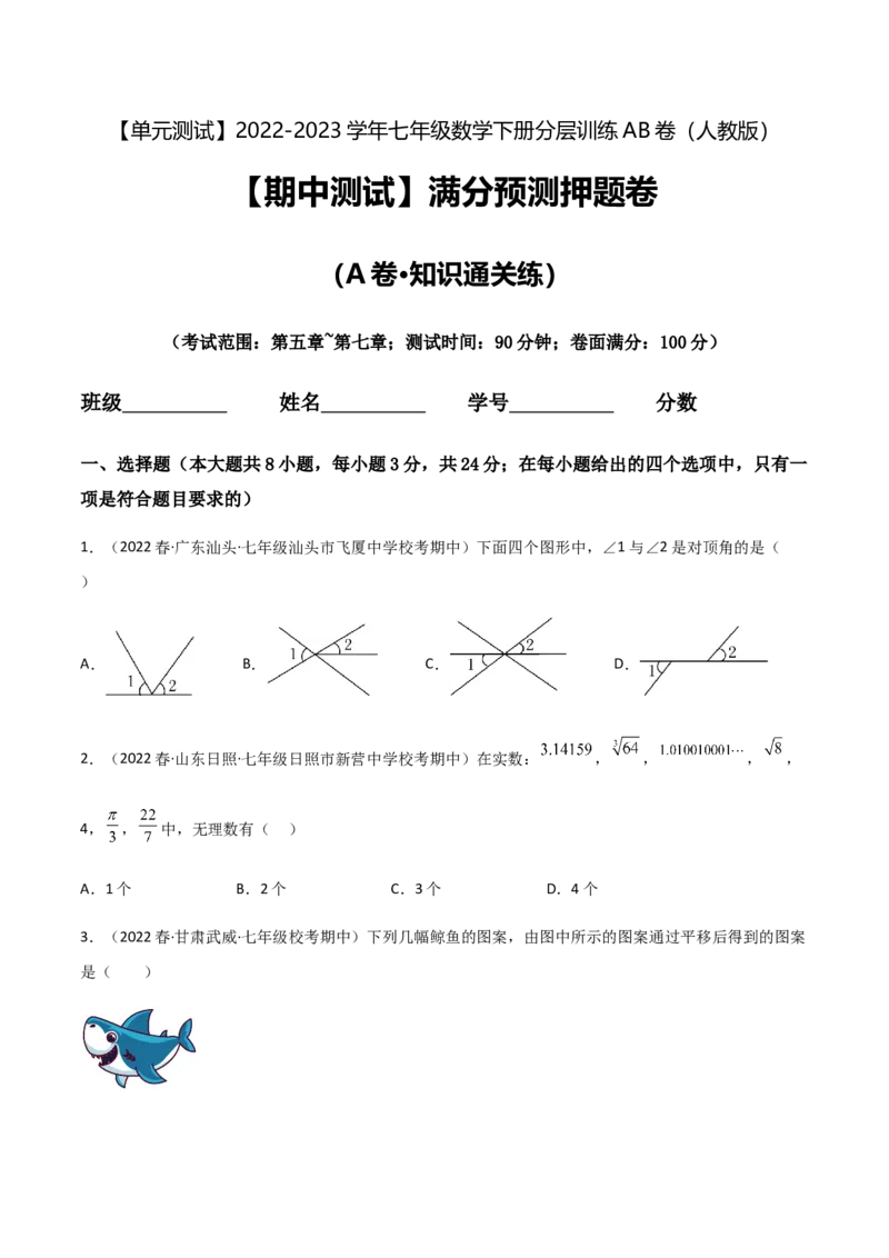 期中测试满分预测押题卷（A卷&middot;知识通关练）（考试范围：第五章~第七章）（原卷版）_new_初中数学人教版_7下-初中数学人教版_7下-初中数学人教版（旧版）赠送_06习题试卷
