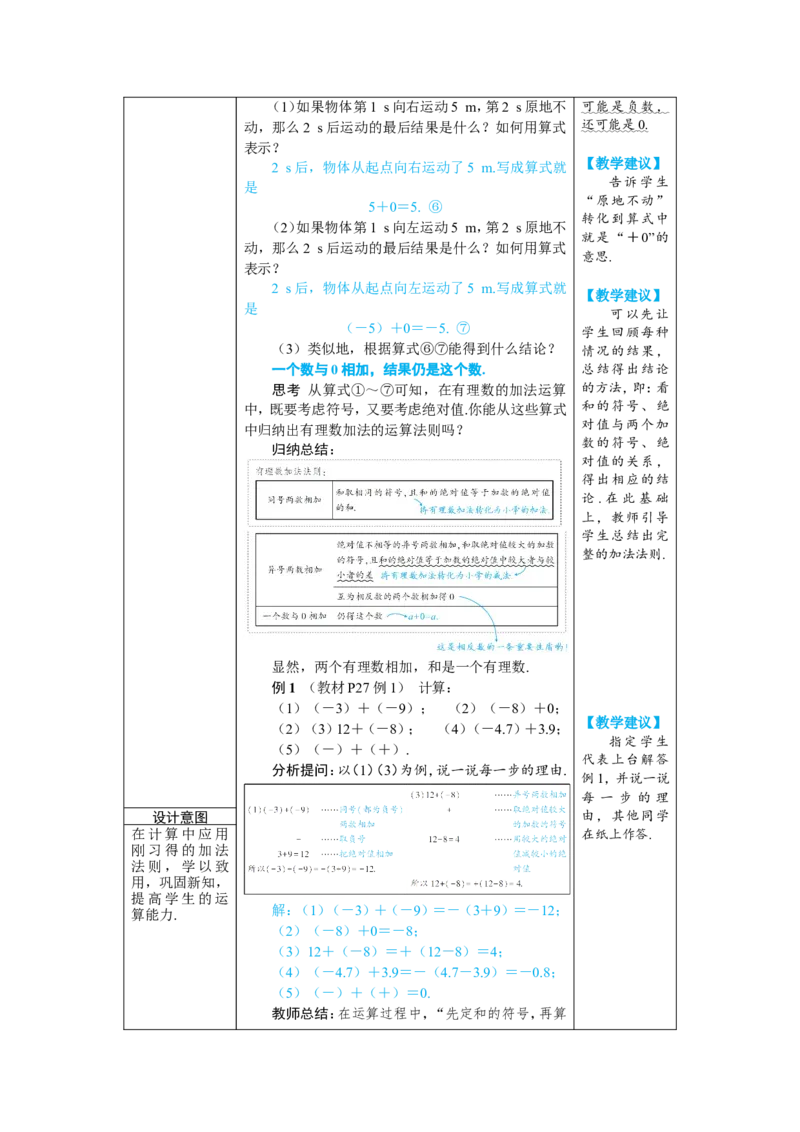 素养目标2.1.1.1有理数的加法教案（表格式）2024-2025学年人教版数学上册_初中数学人教版_7上-初中数学人教版_7上-初中数学人教版（新版）_04教案