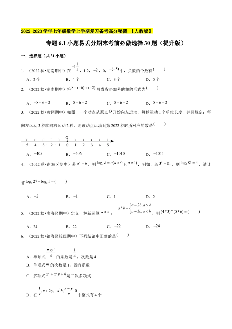 专题6.1小题易丢分期末考前必做选择30题（提升版）-2023年7上复习备课（原卷版）_初中数学人教版_7上-初中数学人教版_7上-初中数学人教版（旧版）赠送_06习题试卷_6期中期末复习专题