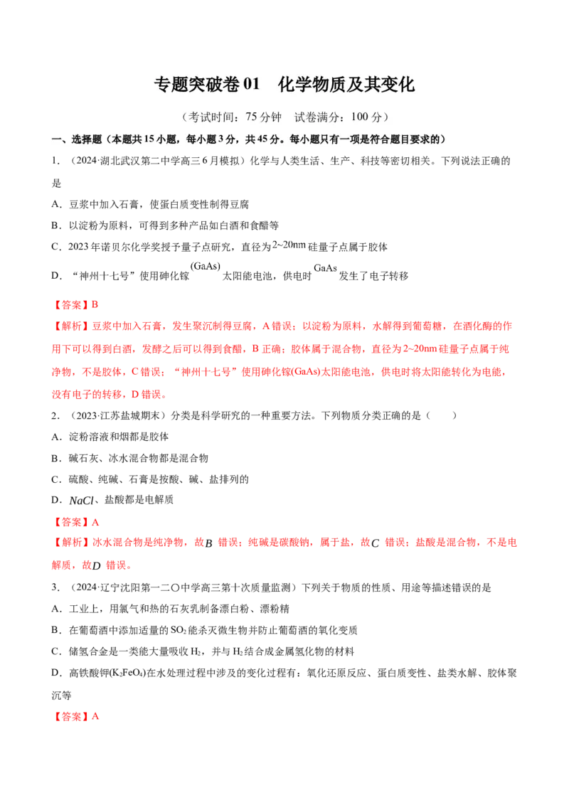 专题突破卷01化学物质及其变化（解析版）_05高考化学_2025年新高考资料_一轮复习_2025年高考化学一轮复习考点通关卷_2025年高考化学一轮复习考点通关卷（新高考通用）（完结）