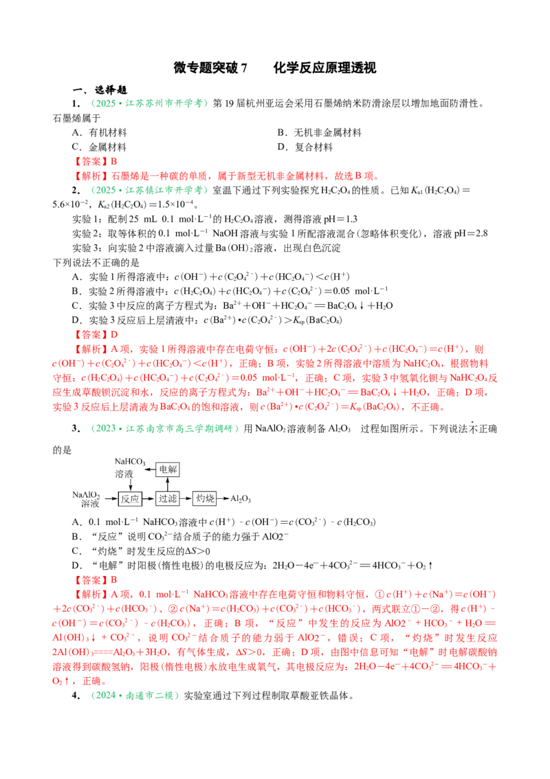 微专题突破09化学反应原理透视（作业一）（教师版）_05高考化学_2025年新高考资料_二轮复习_2025年高考化学二轮复习重点微专题突破学案（新高考专用）3419182