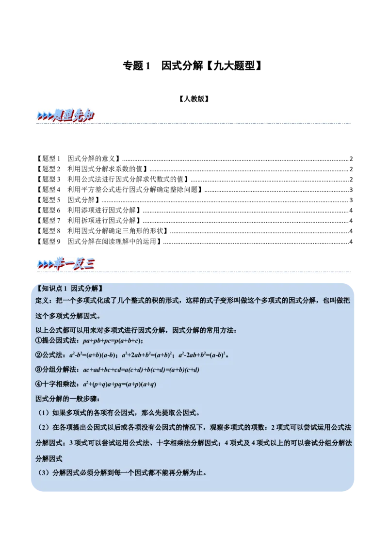 第17章因式分解九大题型（原卷版）_初中数学人教版_8上-初中数学人教版_2025秋季新人教版数学八上课件教案_07-章节专题讲义