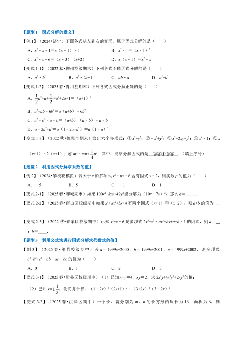 第17章因式分解九大题型（原卷版）_初中数学人教版_8上-初中数学人教版_2025秋季新人教版数学八上课件教案_07-章节专题讲义