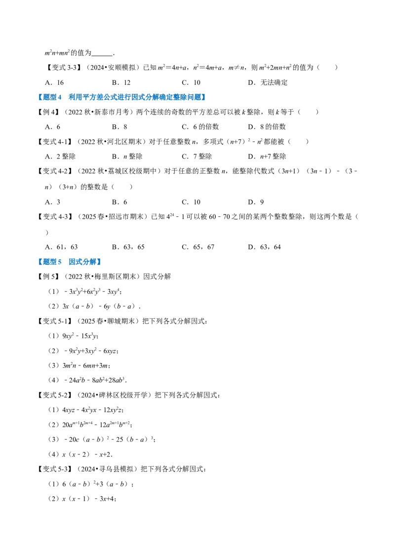 第17章因式分解九大题型（原卷版）_初中数学人教版_8上-初中数学人教版_2025秋季新人教版数学八上课件教案_07-章节专题讲义