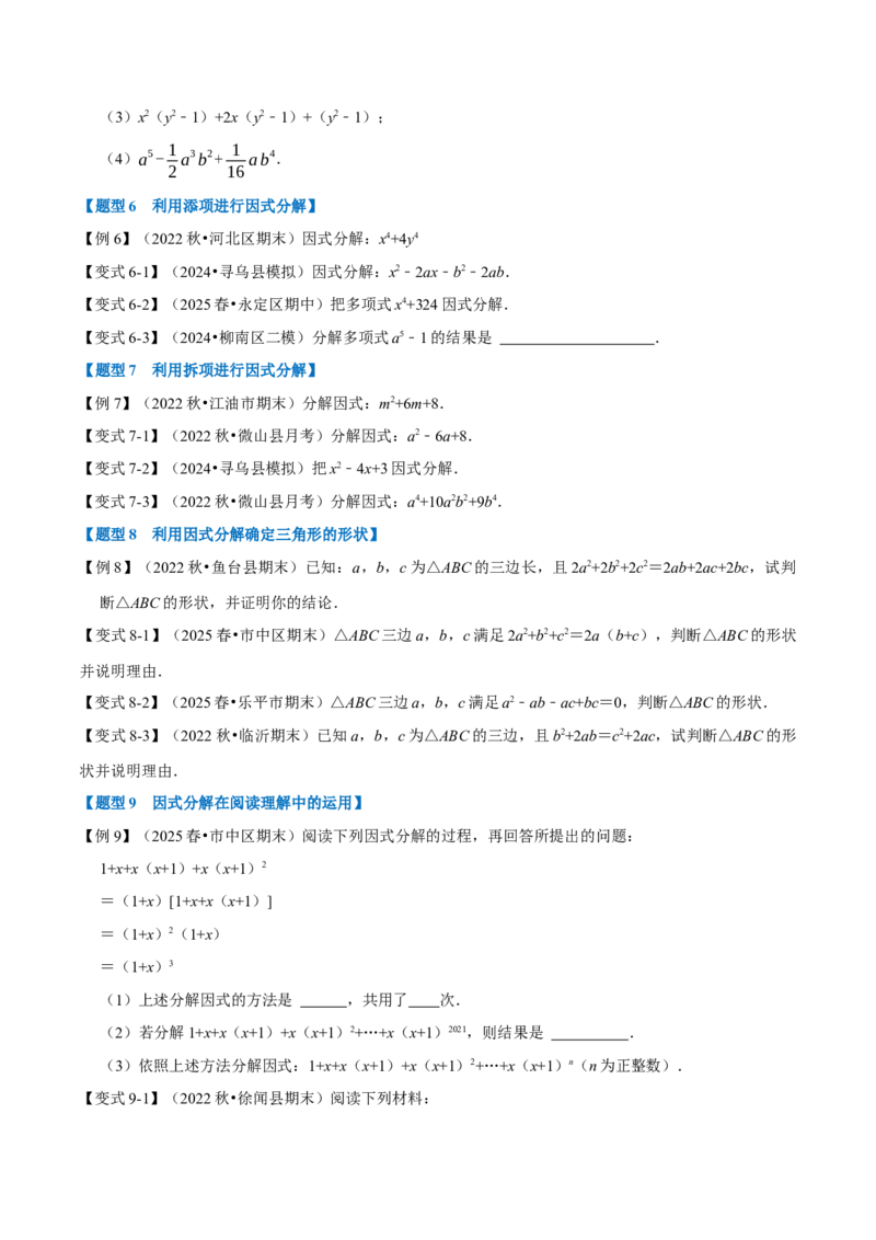 第17章因式分解九大题型（原卷版）_初中数学人教版_8上-初中数学人教版_2025秋季新人教版数学八上课件教案_07-章节专题讲义
