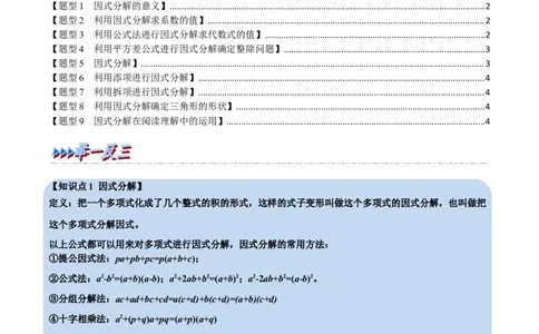 第17章因式分解九大题型（原卷版）_初中数学人教版_8上-初中数学人教版_2025秋季新人教版数学八上课件教案_07-章节专题讲义