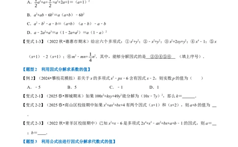 第17章因式分解九大题型（原卷版）_初中数学人教版_8上-初中数学人教版_2025秋季新人教版数学八上课件教案_07-章节专题讲义
