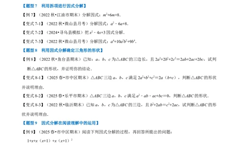 第17章因式分解九大题型（原卷版）_初中数学人教版_8上-初中数学人教版_2025秋季新人教版数学八上课件教案_07-章节专题讲义