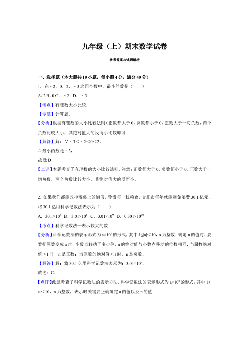 人教版九年级上期末数学试卷2含答案_初中数学人教版_9上-初中数学人教版_06习题试卷_4期末试卷_期末测试卷（第1套含答案）共18份