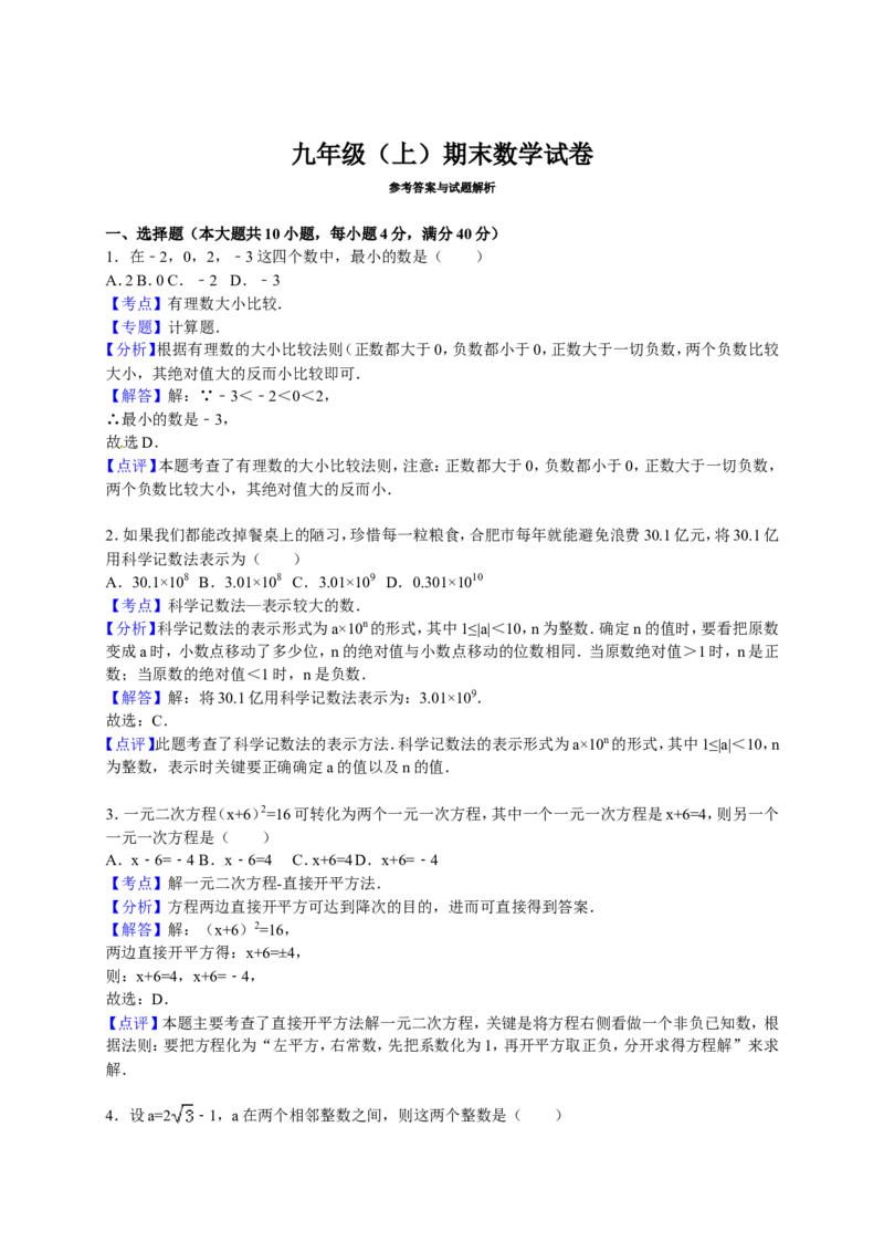 人教版九年级上期末数学试卷7含答案_初中数学人教版_9上-初中数学人教版_06习题试卷_4期末试卷_期末测试卷（第1套含答案）共18份