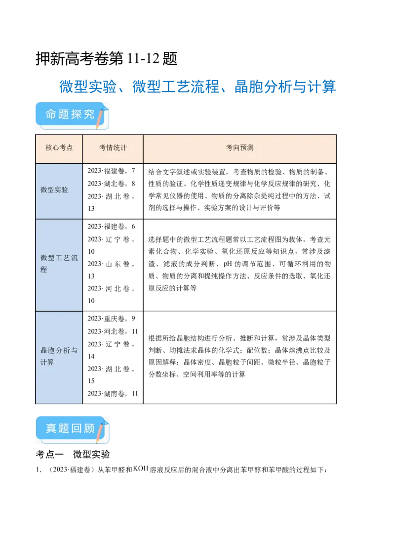 押新高考卷第11-12题微型实验、微型工艺流程、晶胞分析与计算（解析版）_05高考化学_2024年新高考资料_5.2024三轮冲刺_备战2024年高考化学临考题号押题（新高考通用）323031313