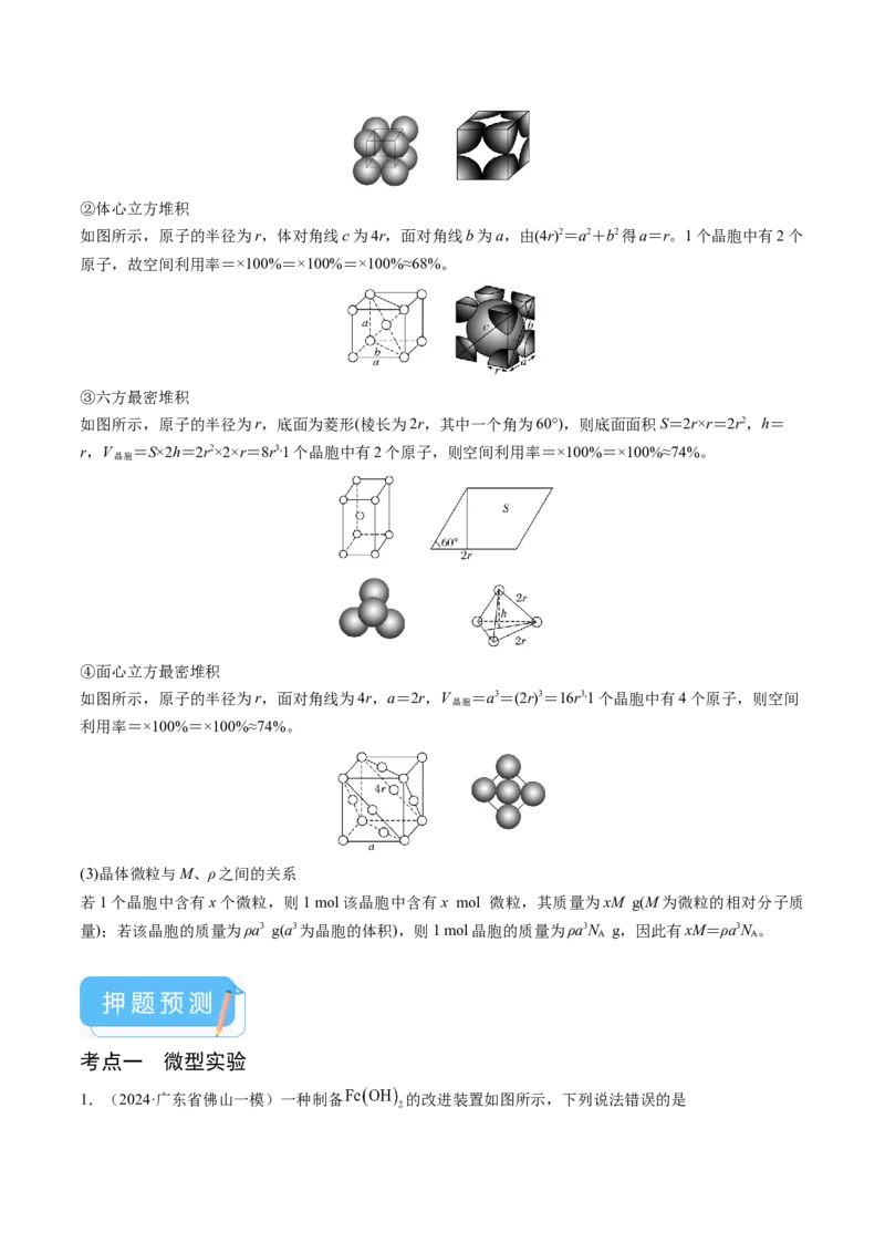 押新高考卷第11-12题微型实验、微型工艺流程、晶胞分析与计算（解析版）_05高考化学_2024年新高考资料_5.2024三轮冲刺_备战2024年高考化学临考题号押题（新高考通用）323031313