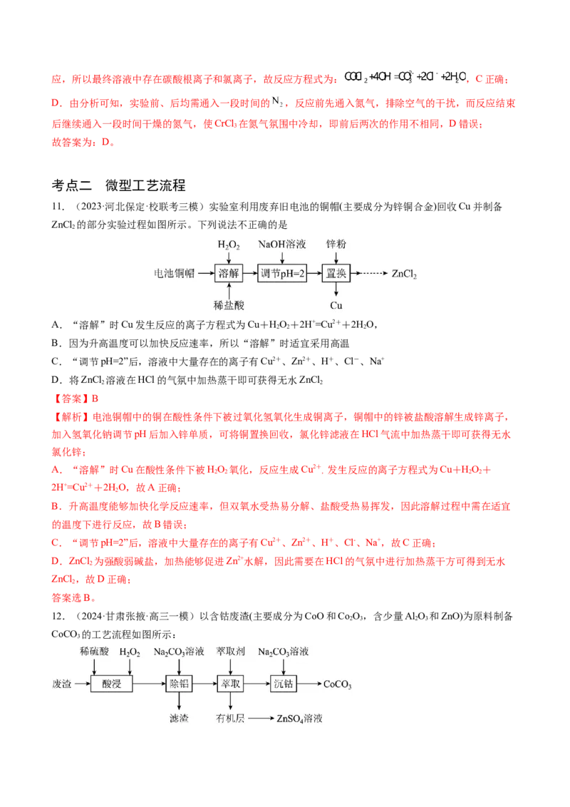 押新高考卷第11-12题微型实验、微型工艺流程、晶胞分析与计算（解析版）_05高考化学_2024年新高考资料_5.2024三轮冲刺_备战2024年高考化学临考题号押题（新高考通用）323031313
