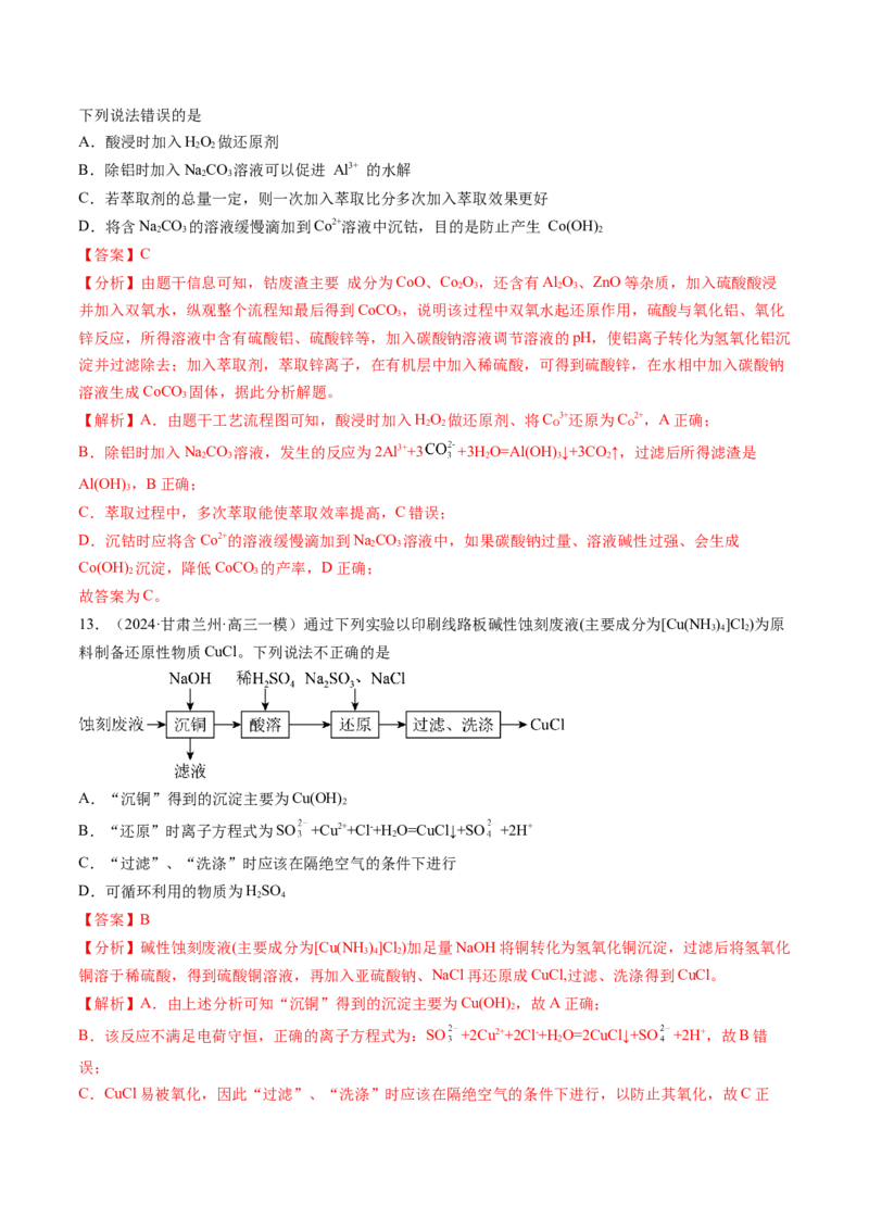 押新高考卷第11-12题微型实验、微型工艺流程、晶胞分析与计算（解析版）_05高考化学_2024年新高考资料_5.2024三轮冲刺_备战2024年高考化学临考题号押题（新高考通用）323031313