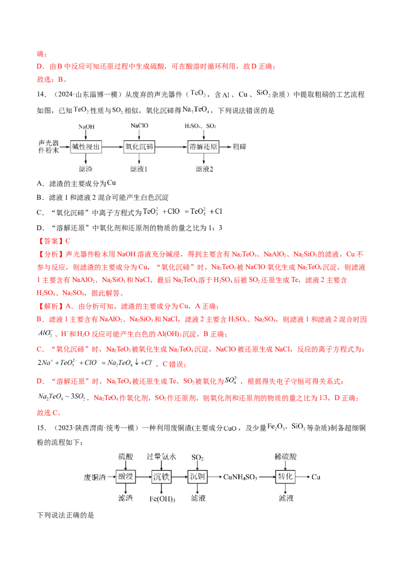 押新高考卷第11-12题微型实验、微型工艺流程、晶胞分析与计算（解析版）_05高考化学_2024年新高考资料_5.2024三轮冲刺_备战2024年高考化学临考题号押题（新高考通用）323031313