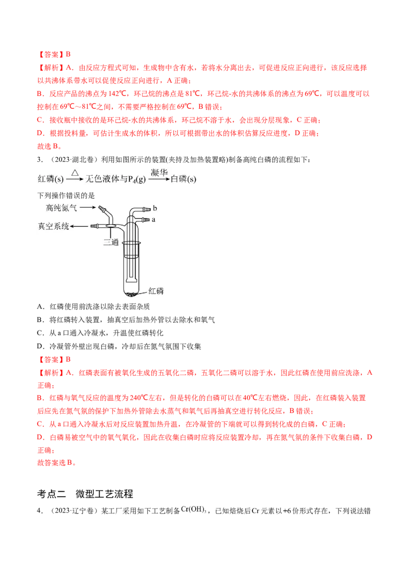 押新高考卷第11-12题微型实验、微型工艺流程、晶胞分析与计算（解析版）_05高考化学_2024年新高考资料_5.2024三轮冲刺_备战2024年高考化学临考题号押题（新高考通用）323031313