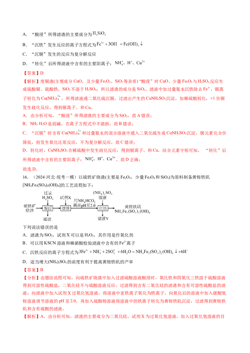 押新高考卷第11-12题微型实验、微型工艺流程、晶胞分析与计算（解析版）_05高考化学_2024年新高考资料_5.2024三轮冲刺_备战2024年高考化学临考题号押题（新高考通用）323031313