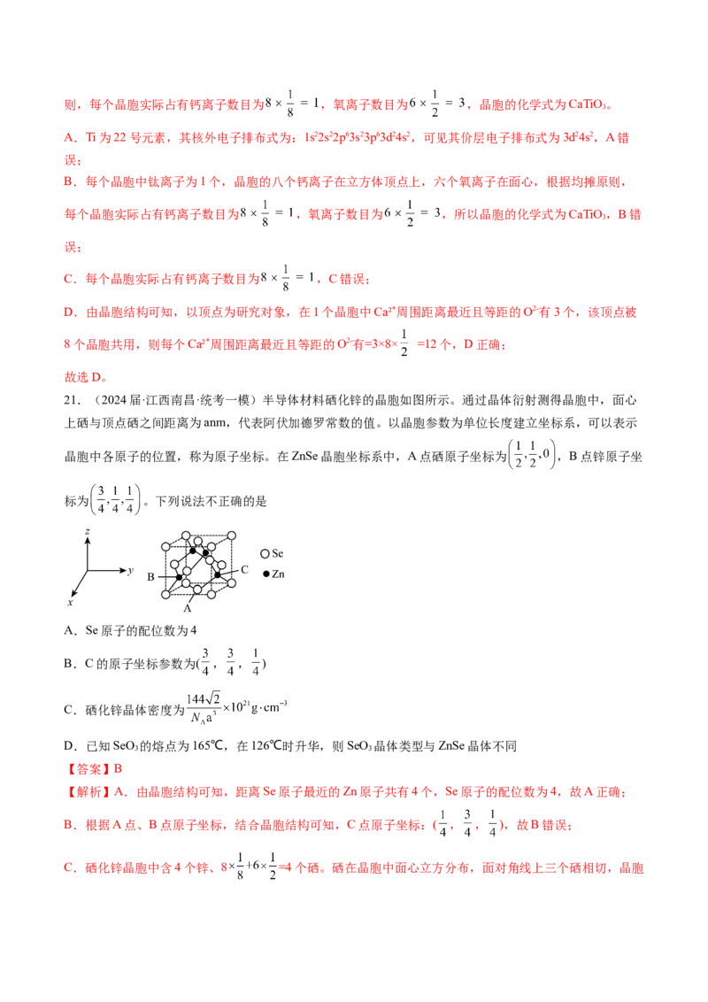 押新高考卷第11-12题微型实验、微型工艺流程、晶胞分析与计算（解析版）_05高考化学_2024年新高考资料_5.2024三轮冲刺_备战2024年高考化学临考题号押题（新高考通用）323031313