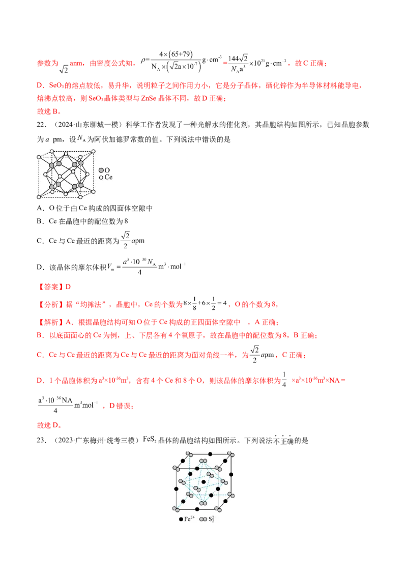 押新高考卷第11-12题微型实验、微型工艺流程、晶胞分析与计算（解析版）_05高考化学_2024年新高考资料_5.2024三轮冲刺_备战2024年高考化学临考题号押题（新高考通用）323031313
