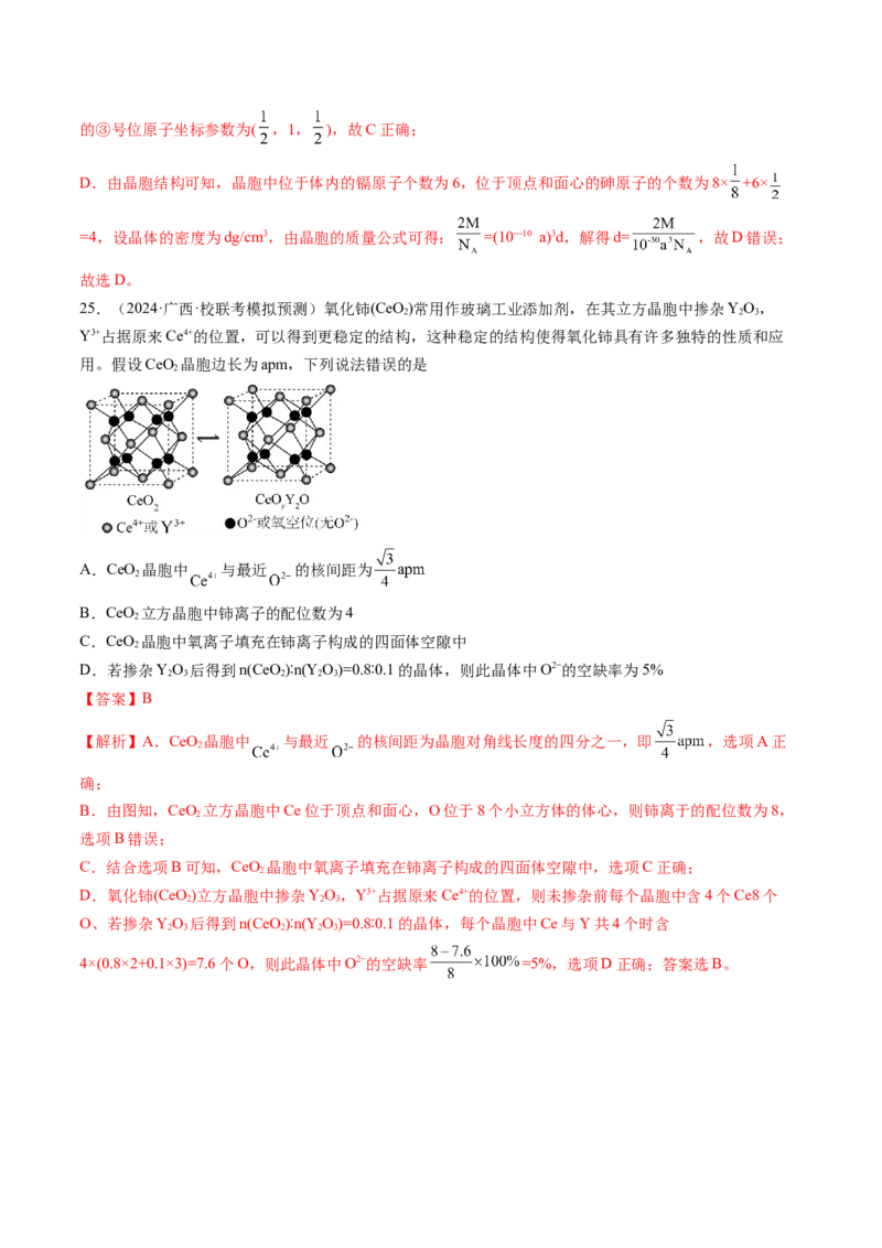 押新高考卷第11-12题微型实验、微型工艺流程、晶胞分析与计算（解析版）_05高考化学_2024年新高考资料_5.2024三轮冲刺_备战2024年高考化学临考题号押题（新高考通用）323031313