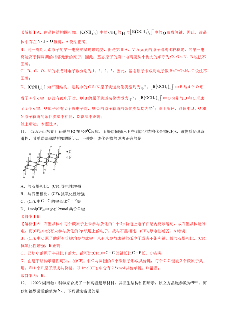 押新高考卷第11-12题微型实验、微型工艺流程、晶胞分析与计算（解析版）_05高考化学_2024年新高考资料_5.2024三轮冲刺_备战2024年高考化学临考题号押题（新高考通用）323031313
