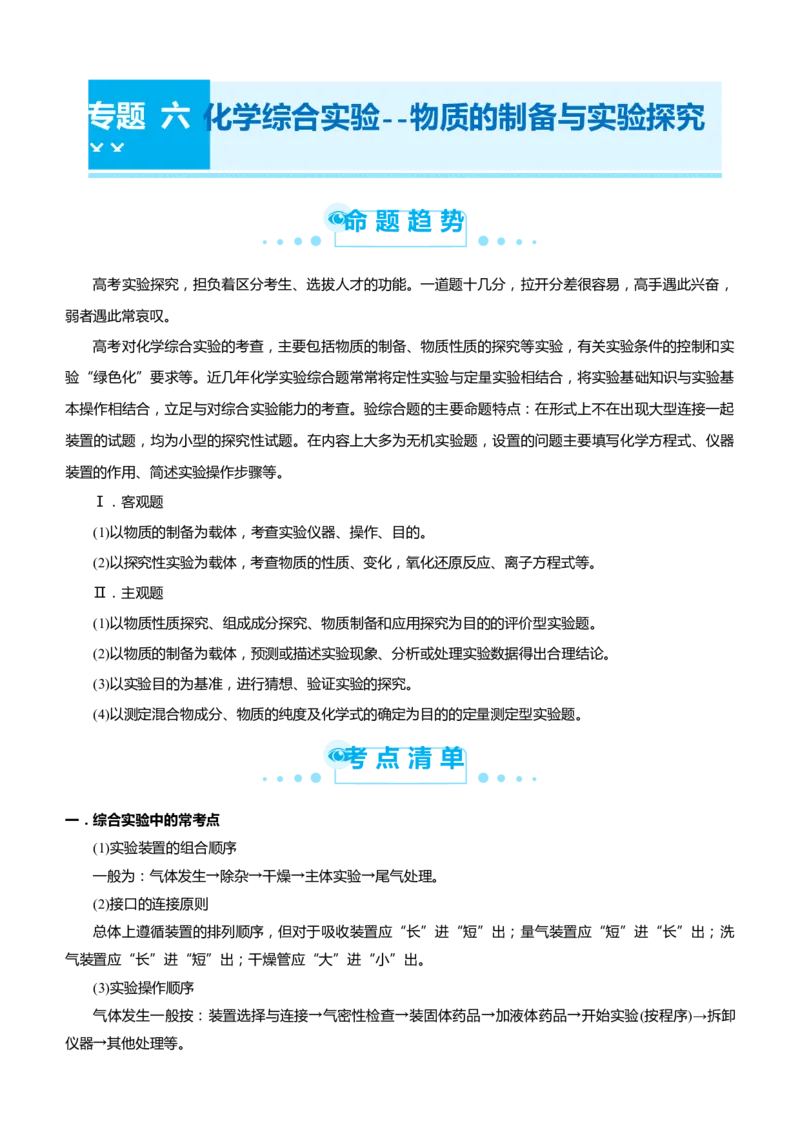 原创（新高考）2021届高考二轮精品专题六化学综合实验--物质的制备与实验探究教师版_05高考化学_新高考复习资料_2021新高考资料_2021届（新高考）化学二轮精品专题