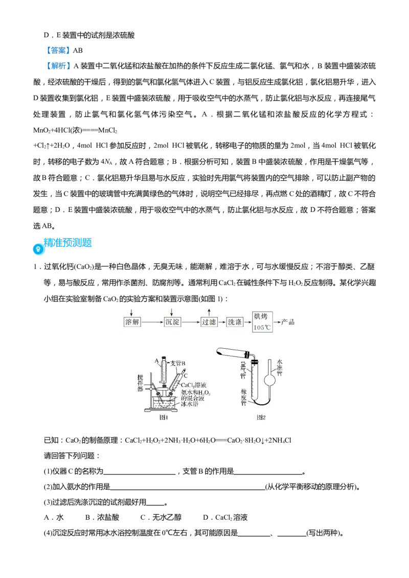 原创（新高考）2021届高考二轮精品专题六化学综合实验--物质的制备与实验探究教师版_05高考化学_新高考复习资料_2021新高考资料_2021届（新高考）化学二轮精品专题