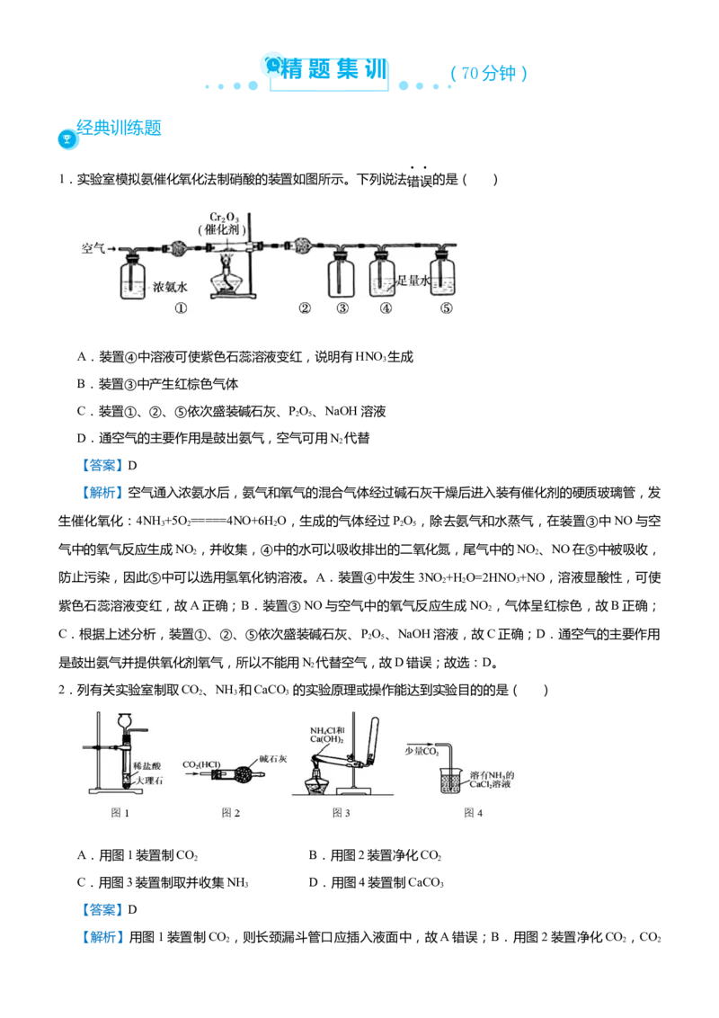 原创（新高考）2021届高考二轮精品专题六化学综合实验--物质的制备与实验探究教师版_05高考化学_新高考复习资料_2021新高考资料_2021届（新高考）化学二轮精品专题