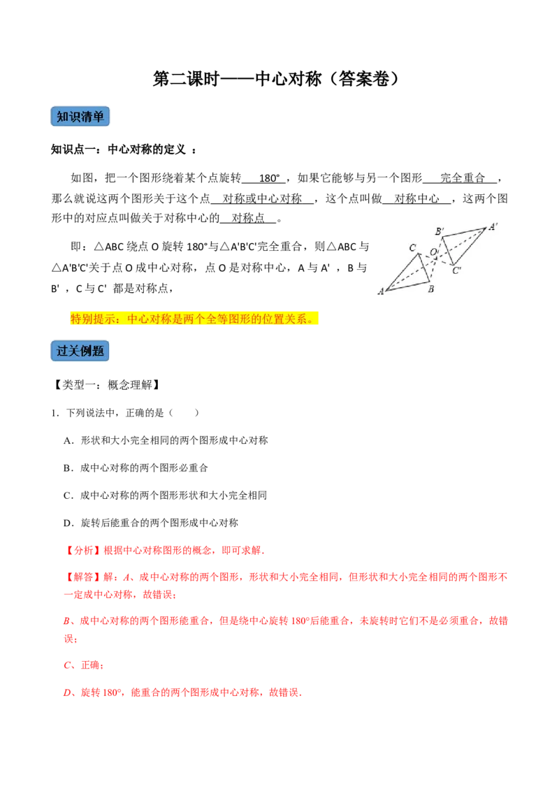 第2课时中心对称-2022-2023学年九年级数学上册同步精品课堂知识清单＋例题讲解＋课后练习（人教版）（解析版）_初中数学人教版_9上-初中数学人教版_07专项讲练_第23章旋转