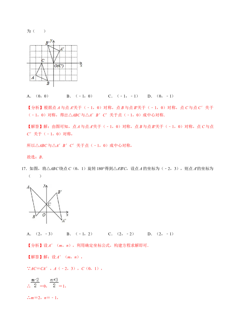 第2课时中心对称-2022-2023学年九年级数学上册同步精品课堂知识清单＋例题讲解＋课后练习（人教版）（解析版）_初中数学人教版_9上-初中数学人教版_07专项讲练_第23章旋转
