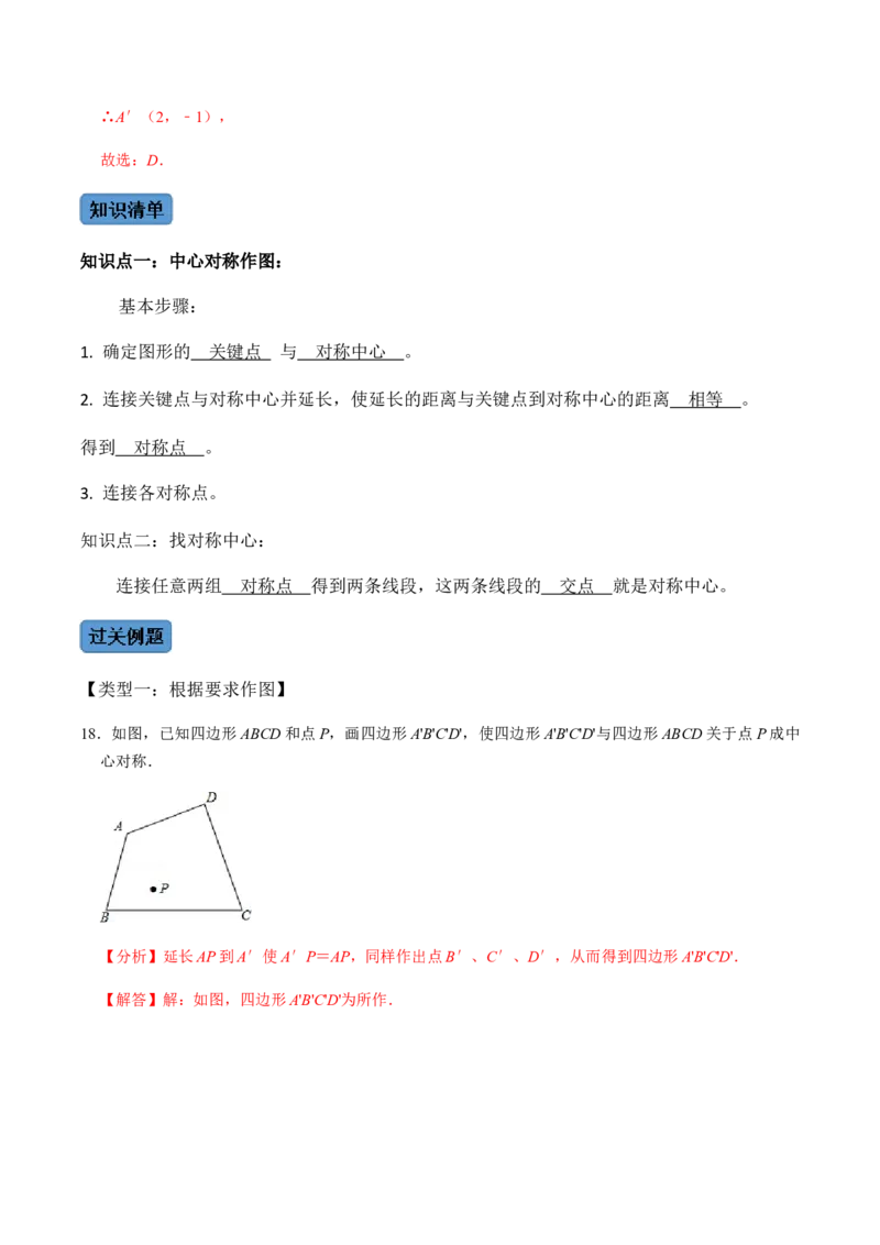 第2课时中心对称-2022-2023学年九年级数学上册同步精品课堂知识清单＋例题讲解＋课后练习（人教版）（解析版）_初中数学人教版_9上-初中数学人教版_07专项讲练_第23章旋转