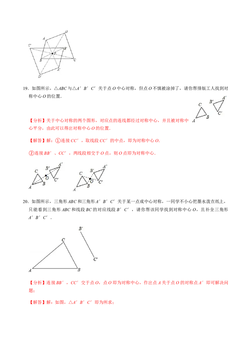 第2课时中心对称-2022-2023学年九年级数学上册同步精品课堂知识清单＋例题讲解＋课后练习（人教版）（解析版）_初中数学人教版_9上-初中数学人教版_07专项讲练_第23章旋转