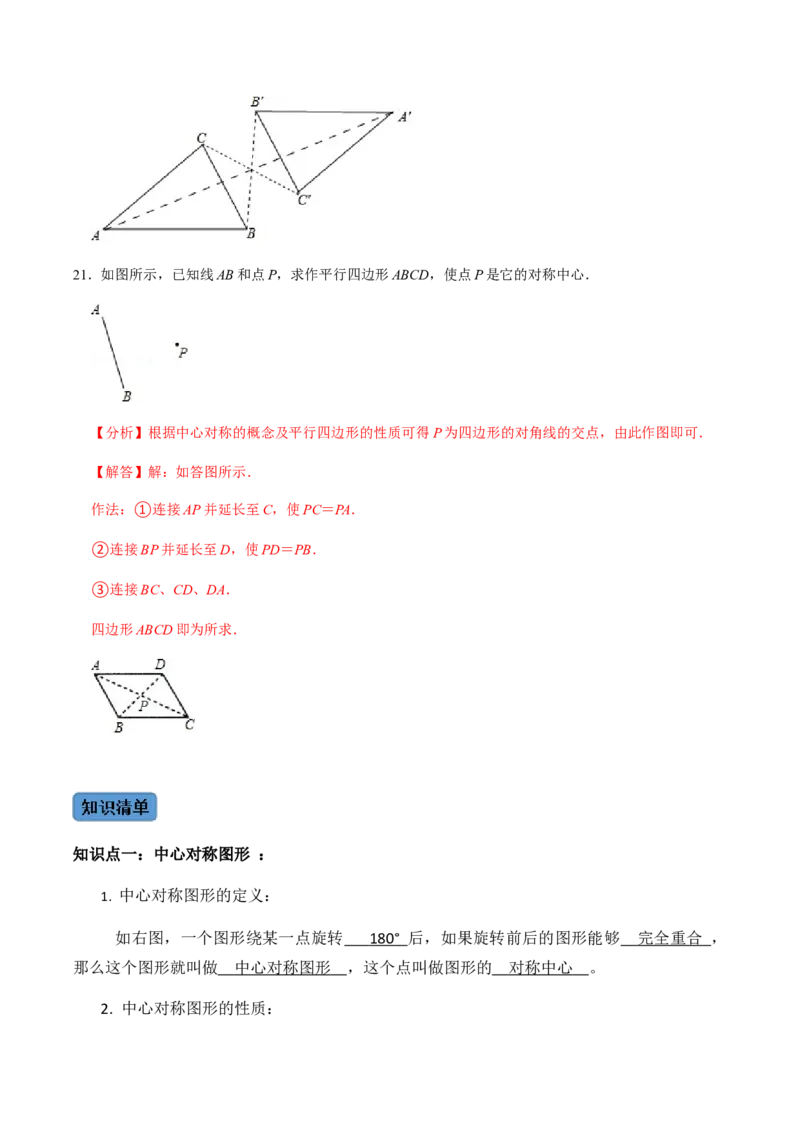 第2课时中心对称-2022-2023学年九年级数学上册同步精品课堂知识清单＋例题讲解＋课后练习（人教版）（解析版）_初中数学人教版_9上-初中数学人教版_07专项讲练_第23章旋转