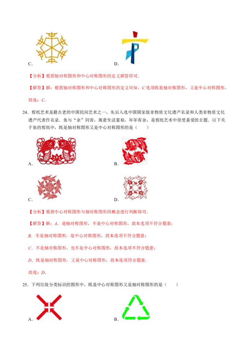 第2课时中心对称-2022-2023学年九年级数学上册同步精品课堂知识清单＋例题讲解＋课后练习（人教版）（解析版）_初中数学人教版_9上-初中数学人教版_07专项讲练_第23章旋转
