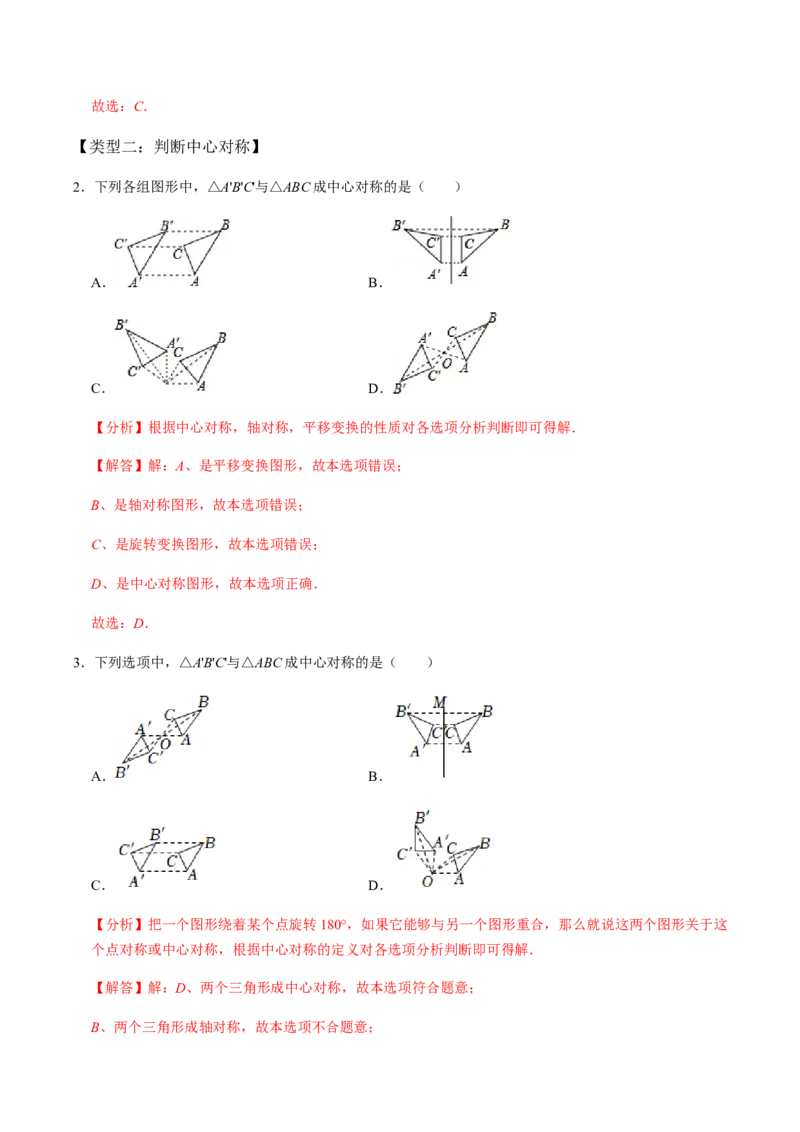 第2课时中心对称-2022-2023学年九年级数学上册同步精品课堂知识清单＋例题讲解＋课后练习（人教版）（解析版）_初中数学人教版_9上-初中数学人教版_07专项讲练_第23章旋转