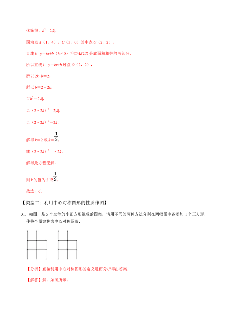 第2课时中心对称-2022-2023学年九年级数学上册同步精品课堂知识清单＋例题讲解＋课后练习（人教版）（解析版）_初中数学人教版_9上-初中数学人教版_07专项讲练_第23章旋转
