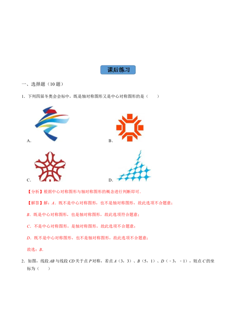 第2课时中心对称-2022-2023学年九年级数学上册同步精品课堂知识清单＋例题讲解＋课后练习（人教版）（解析版）_初中数学人教版_9上-初中数学人教版_07专项讲练_第23章旋转