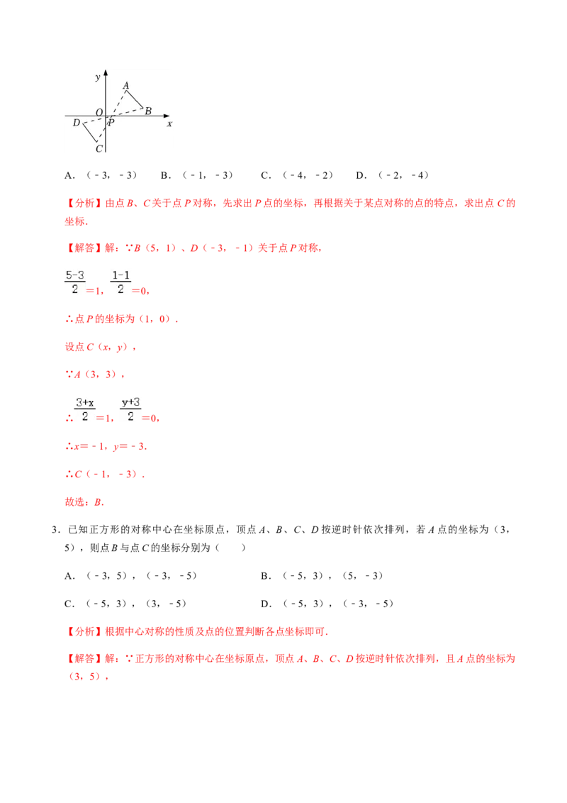 第2课时中心对称-2022-2023学年九年级数学上册同步精品课堂知识清单＋例题讲解＋课后练习（人教版）（解析版）_初中数学人教版_9上-初中数学人教版_07专项讲练_第23章旋转