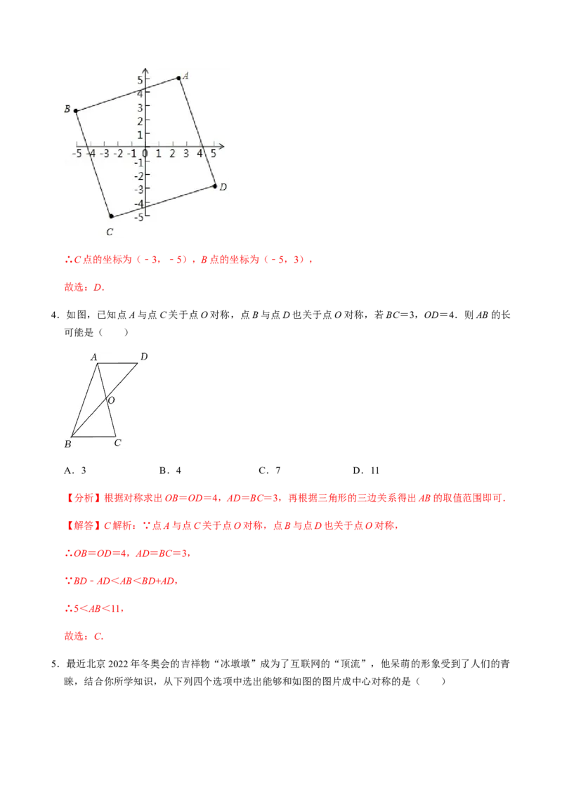 第2课时中心对称-2022-2023学年九年级数学上册同步精品课堂知识清单＋例题讲解＋课后练习（人教版）（解析版）_初中数学人教版_9上-初中数学人教版_07专项讲练_第23章旋转