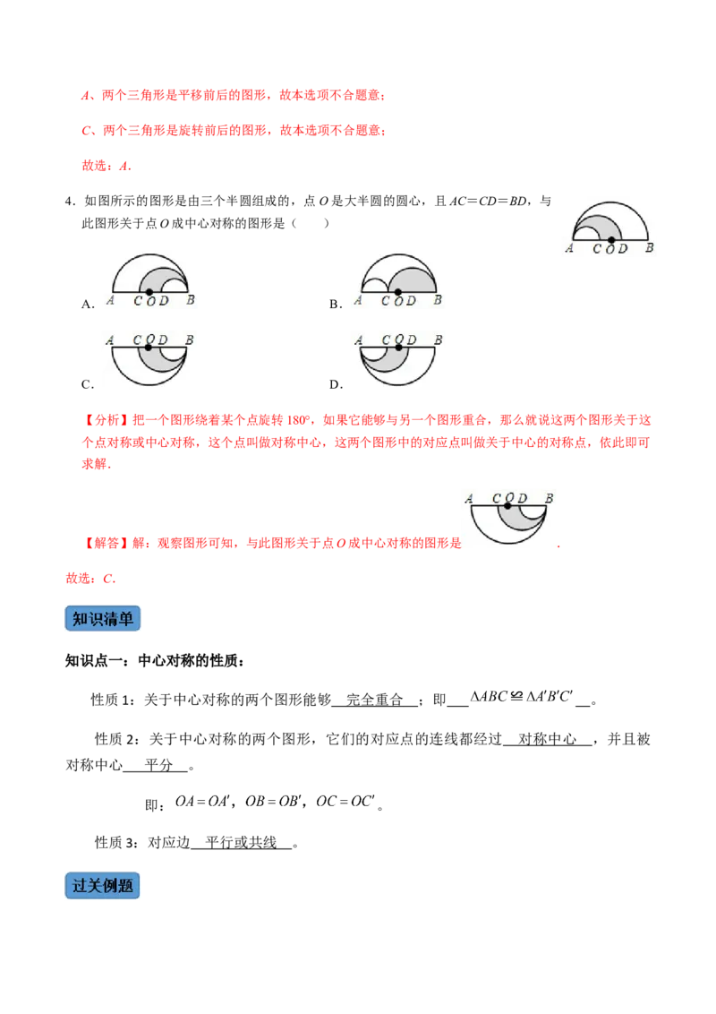 第2课时中心对称-2022-2023学年九年级数学上册同步精品课堂知识清单＋例题讲解＋课后练习（人教版）（解析版）_初中数学人教版_9上-初中数学人教版_07专项讲练_第23章旋转