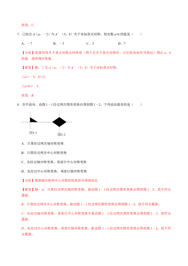 第2课时中心对称-2022-2023学年九年级数学上册同步精品课堂知识清单＋例题讲解＋课后练习（人教版）（解析版）_初中数学人教版_9上-初中数学人教版_07专项讲练_第23章旋转